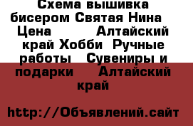 Схема вышивка бисером“Святая Нина“ › Цена ­ 100 - Алтайский край Хобби. Ручные работы » Сувениры и подарки   . Алтайский край